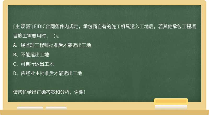 FIDIC合同条件内规定，承包商自有的施工机具运入工地后，若其他承包工程项目施工需要用时，（)。