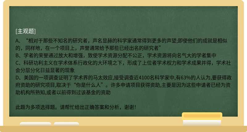 如何理解马太效应和学术资源的非均衡分配之间的关系，选择正确的选项。（)