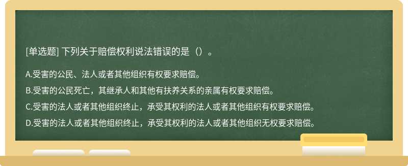 下列关于赔偿权利说法错误的是（）。