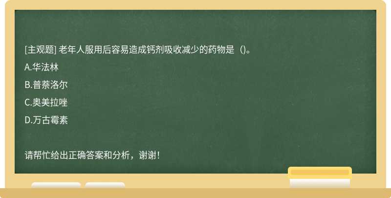 老年人服用后容易造成钙剂吸收减少的药物是（)。