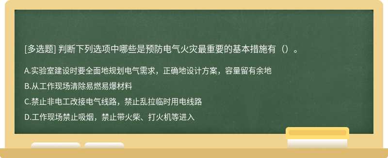 判断下列选项中哪些是预防电气火灾最重要的基本措施有（）。