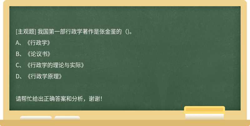 我国第一部行政学著作是张金鉴的（)。