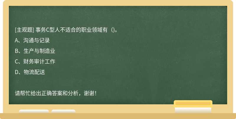 事务C型人不适合的职业领域有（)。