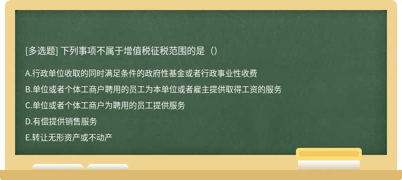 下列事项不属于增值税征税范围的是（）