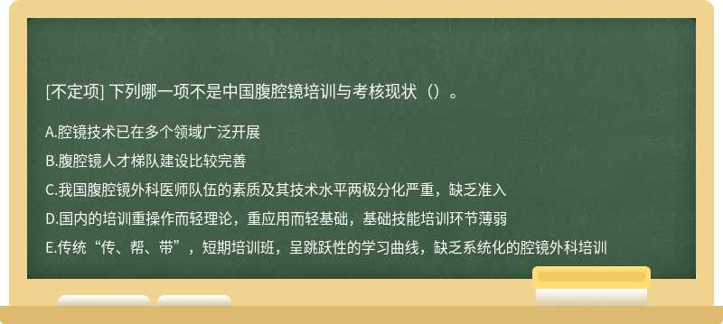 下列哪一项不是中国腹腔镜培训与考核现状（）。