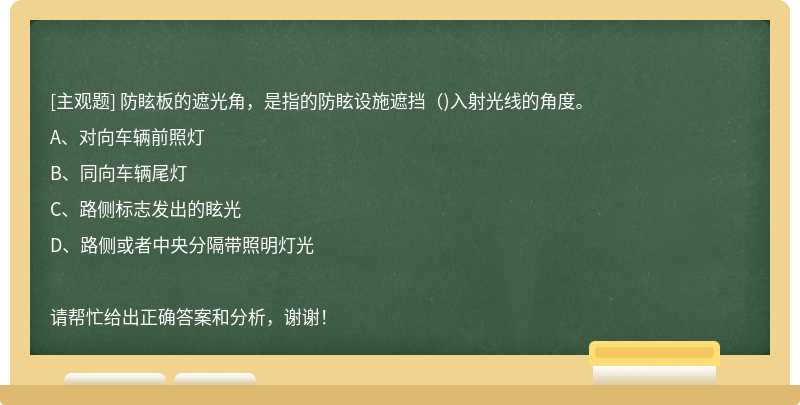 防眩板的遮光角，是指的防眩设施遮挡（)入射光线的角度。