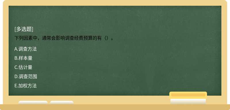 下列因素中，通常會影響調查經費預算的有（）。