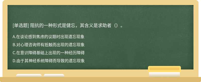 阻抗的一种形式是健忘，其含义是求助者（）。