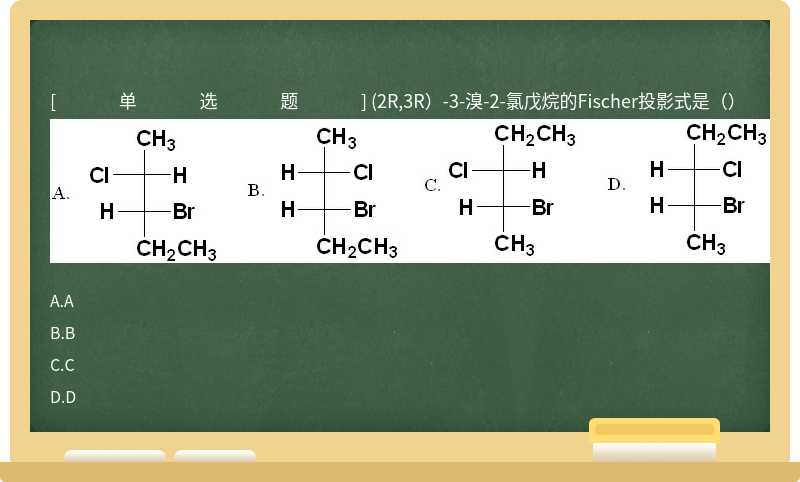 (2R,3R）-3-溴-2-氯戊烷的Fischer投影式是（） 