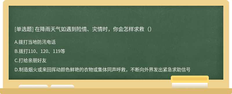 在降雨天气如遇到险情、灾情时，你会怎样求救（）