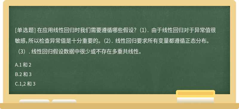 在应用线性回归时我们需要遵循哪些假设？ （1）. 由于线性回归对于异常值很敏感，所以检查异常值是十分重要的。 （2）. 线性回归要求所有变量都遵循正态分布。 （3）. 线性回归假设数据中很少或不存在多重共线性。