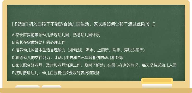 初入园孩子不能适合幼儿园生活，家长应如何让孩子渡过此阶段（）