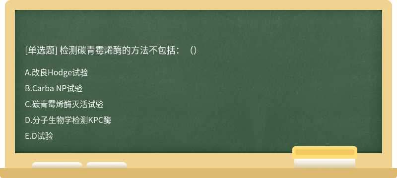 检测碳青霉烯酶的方法不包括：（）