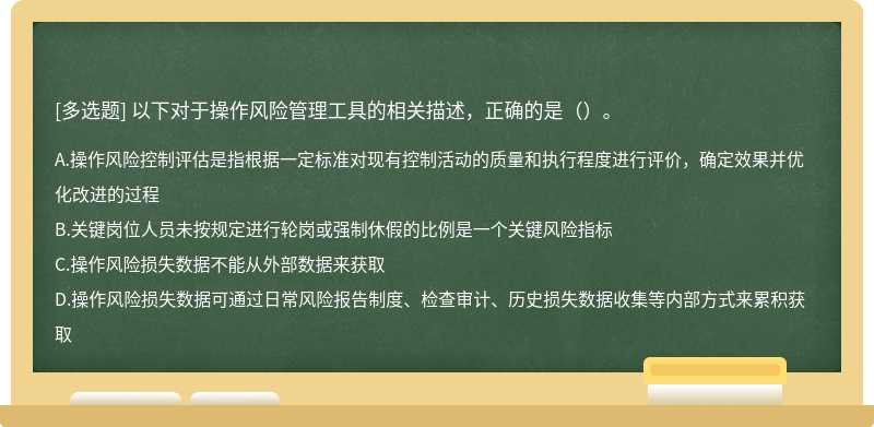 以下对于操作风险管理工具的相关描述，正确的是（）。