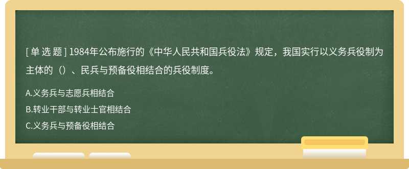 1984年公布施行的《中华人民共和国兵役法》规定，我国实行以义务兵役制为主体的（）、民兵与预备役相结合的兵役制度。