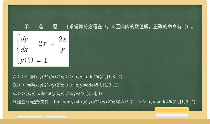 求常微分方程在[1，3]区间内的数值解，正确的命令有（）。 