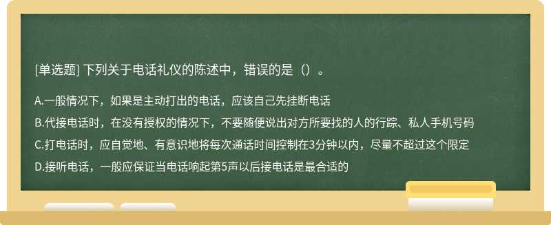 下列關于電話禮儀的陳述中，錯誤的是（）。