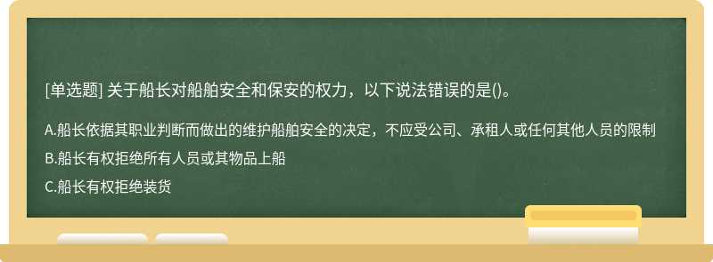 关于船长对船舶安全和保安的权力，以下说法错误的是()。