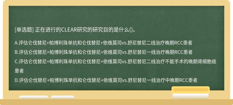 正在进行的CLEAR研究的研究目的是什么()。