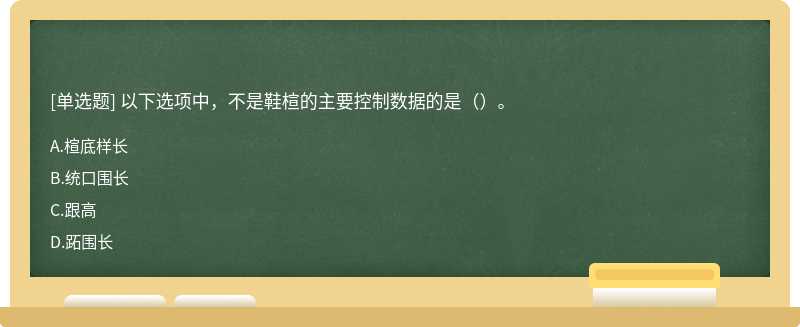 以下选项中，不是鞋楦的主要控制数据的是（）。