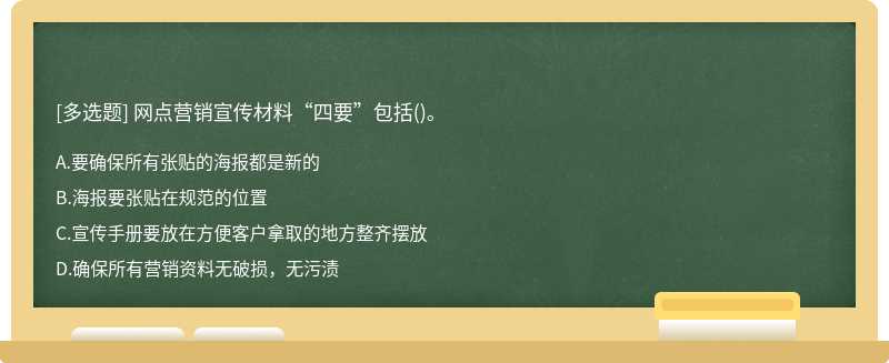 网点营销宣传材料“四要”包括()。