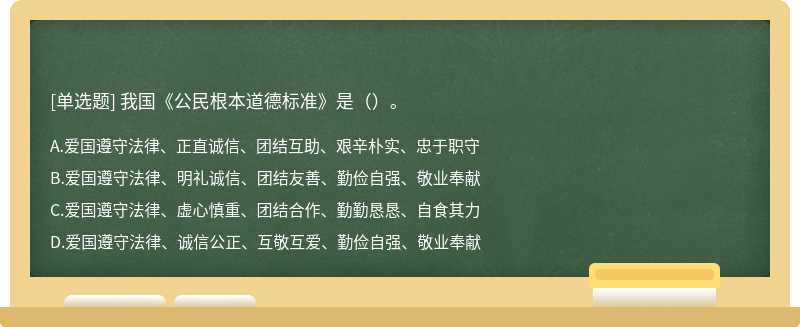 我国《公民根本道德标准》是（）。