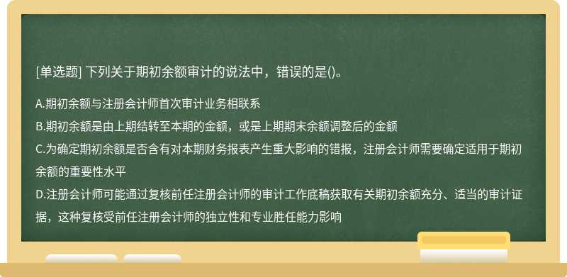 下列关于期初余额审计的说法中，错误的是()。