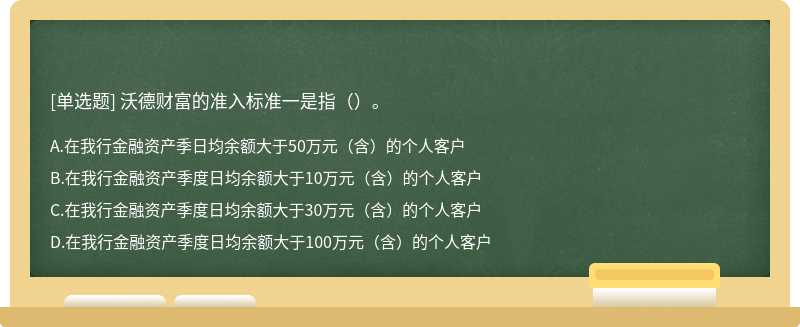 沃德财富的准入标准一是指（）。