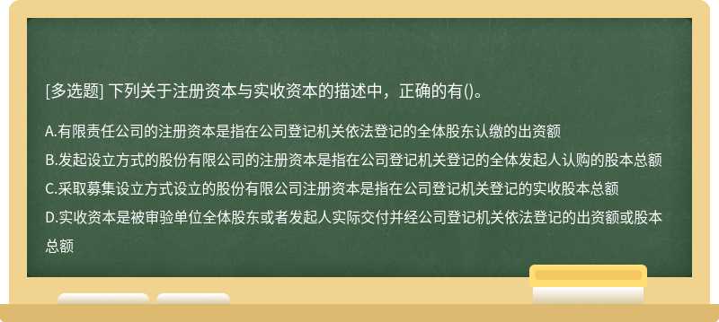 下列关于注册资本与实收资本的描述中，正确的有()。