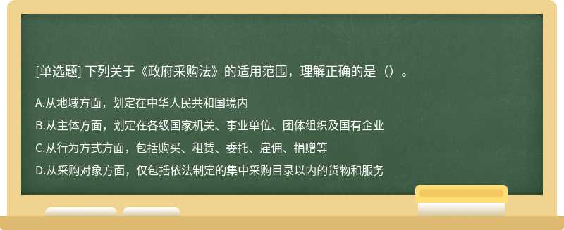 下列关于《政府采购法》的适用范围，理解正确的是（）。