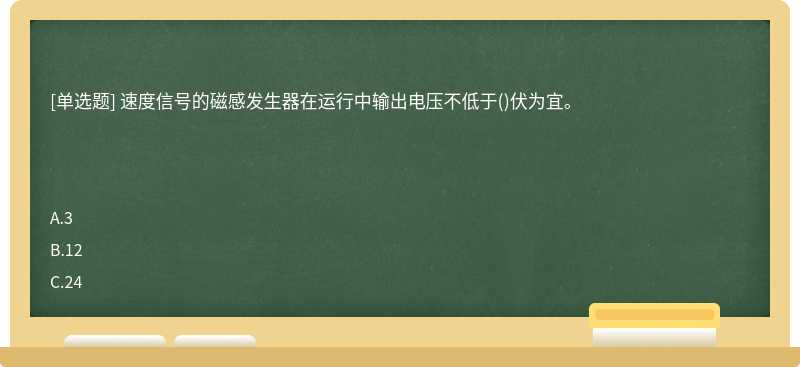 速度信号的磁感发生器在运行中输出电压不低于()伏为宜。　　