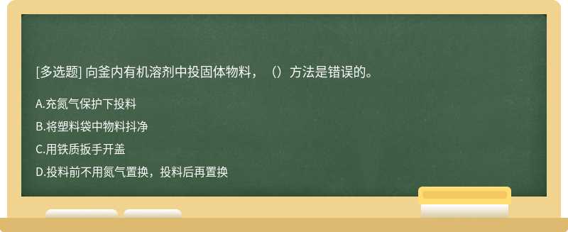 向釜内有机溶剂中投固体物料，（）方法是错误的。