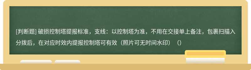 破损控制塔提报标准，支线：以控制塔为准，不用在交接单上备注，包裹扫描入分拨后，在对应时效内提报控制塔可有效（照片可无时间水印）（）