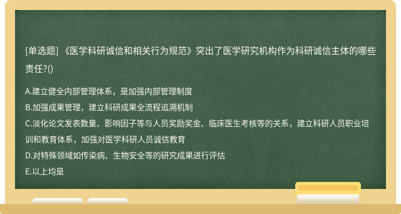 《医学科研诚信和相关行为规范》突出了医学研究机构作为科研诚信主体的哪些责任?()