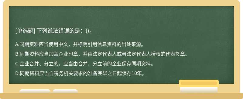 下列说法错误的是：()。