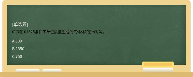 0℃和101325条件下单位质量生成的气体体积()m3/吨。