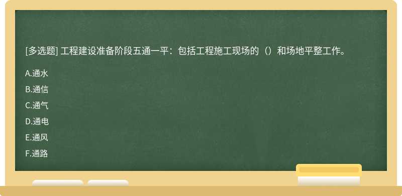 工程建设准备阶段五通一平：包括工程施工现场的（）和场地平整工作。