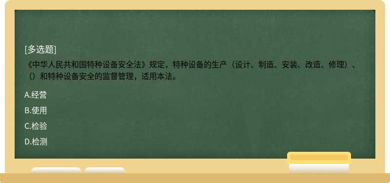 《中华人民共和国特种设备安全法》规定，特种设备的生产（设计、制造、安装、改造、修理）、（）和特种设备安全的监督管理，适用本法。