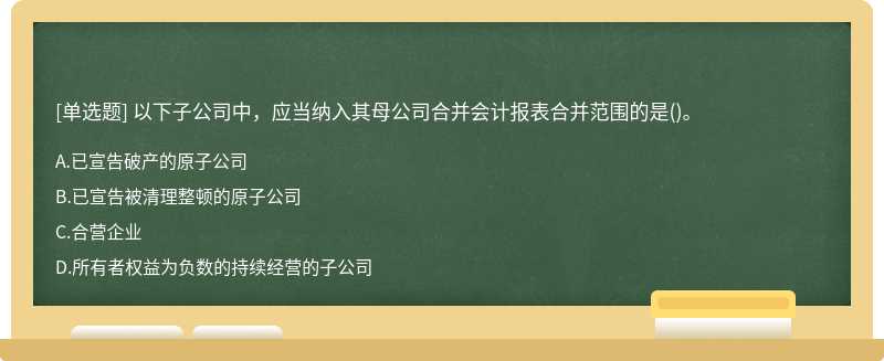 以下子公司中，应当纳入其母公司合并会计报表合并范围的是()。