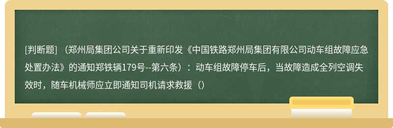 （郑州局集团公司关于重新印发《中国铁路郑州局集团有限公司动车组故障应急处置办法》的通知郑铁辆179号--第六条）：动车组故障停车后，当故障造成全列空调失效时，随车机械师应立即通知司机请求救援（）