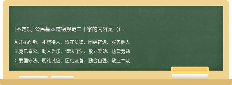 公民基本道德规范二十字的内容是（）。