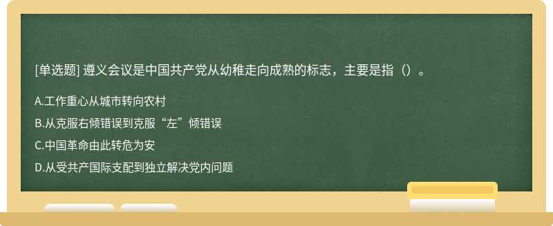 遵义会议是中国共产党从幼稚走向成熟的标志，主要是指（）。