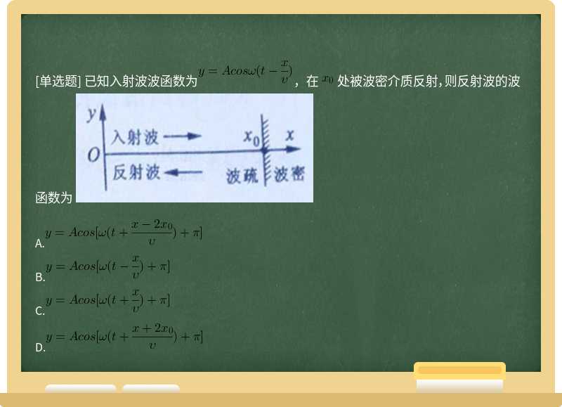 已知入射波波函数为，在  处被波密介质反射，则反射波的波函数为 