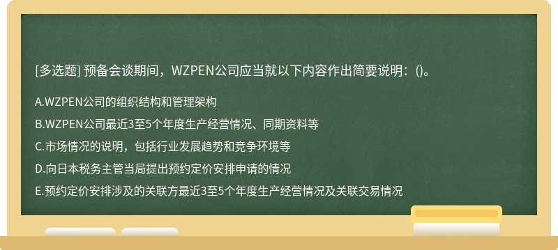 预备会谈期间，WZPEN公司应当就以下内容作出简要说明：()。