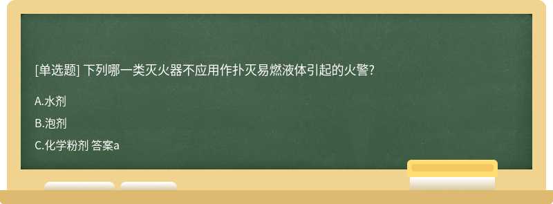 下列哪一类灭火器不应用作扑灭易燃液体引起的火警?