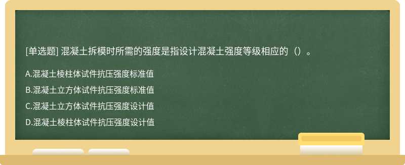 混凝土拆模时所需的强度是指设计混凝土强度等级相应的（）。