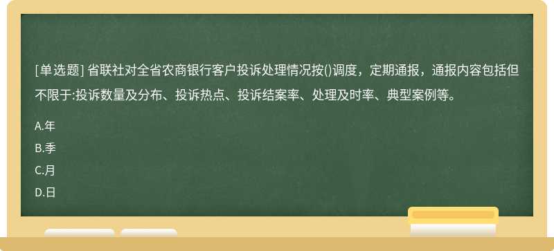 省联社对全省农商银行客户投诉处理情况按()调度，定期通报，通报内容包括但不限于:投诉数量及分布、投诉热点、投诉结案率、处理及时率、典型案例等。