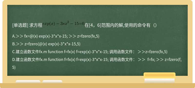 求方程在[4，6]范围内的解,使用的命令有（）