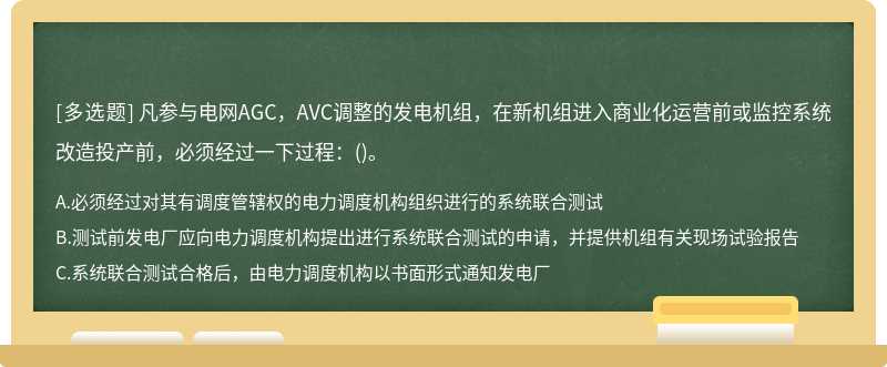 凡参与电网AGC，AVC调整的发电机组，在新机组进入商业化运营前或监控系统改造投产前，必须经过一下过程：()。