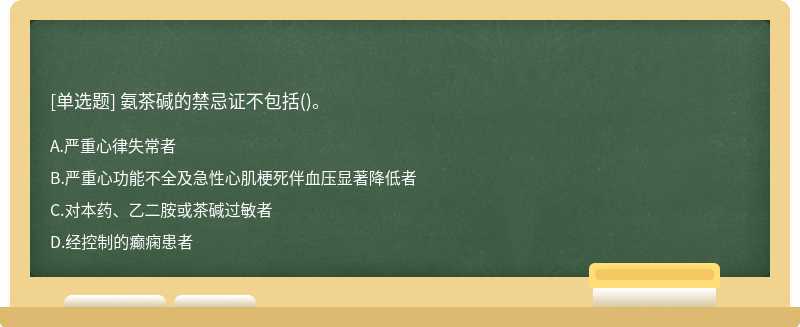 氨茶碱的禁忌证不包括()。